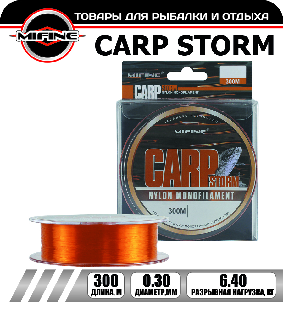 Леска рыболовная MIFINE CARP STORM 0,30мм 300м, для карпа, для карповой рыбалки