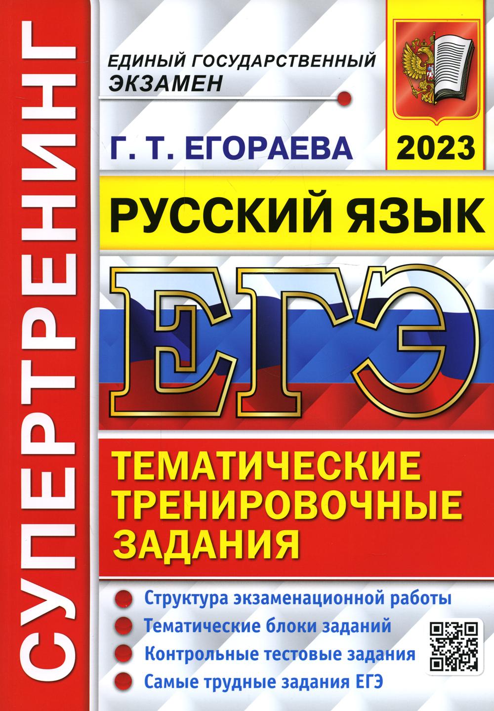 фото Книга единый государственный экзамен 2023. русский язык. супертренинг