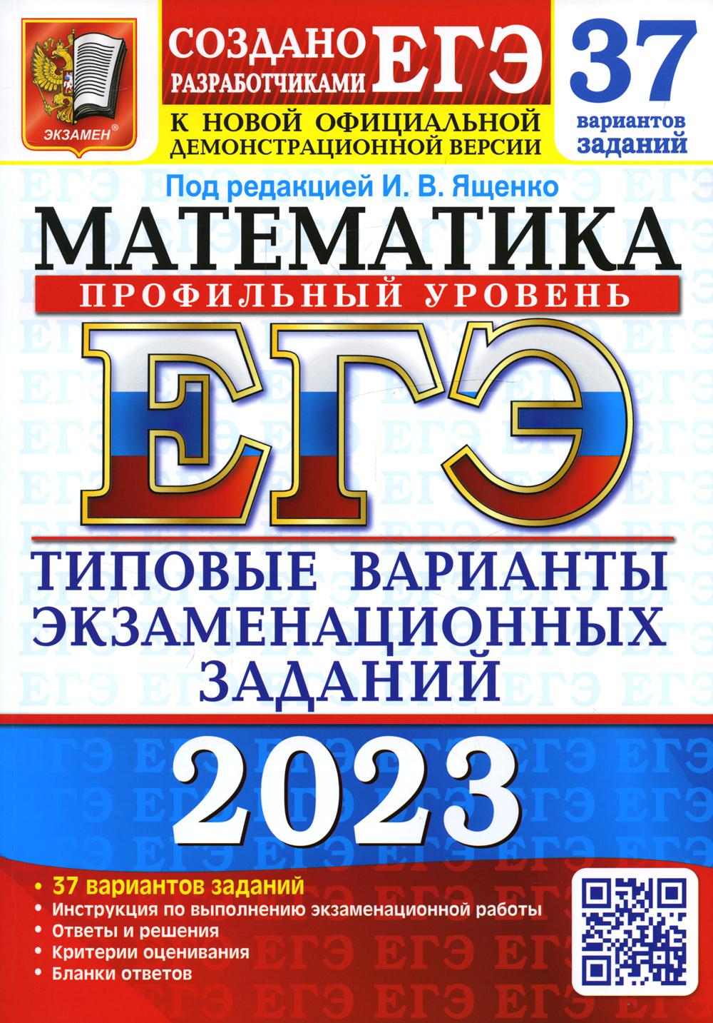 

Единый государственный экзамен 2023. Математика. Профильный уровень