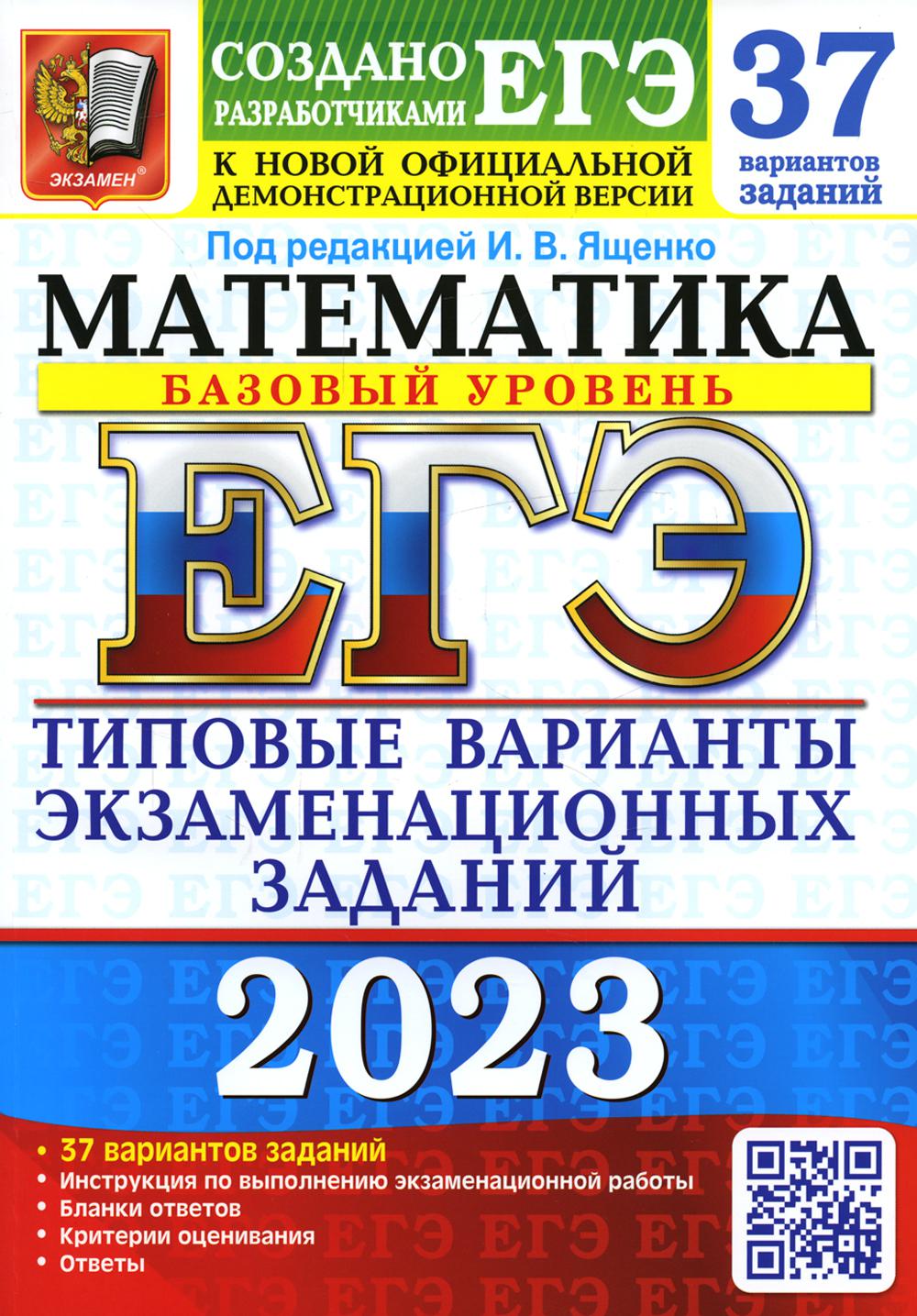 фото Книга единый государственный экзамен 2023. математика. базовый уровень