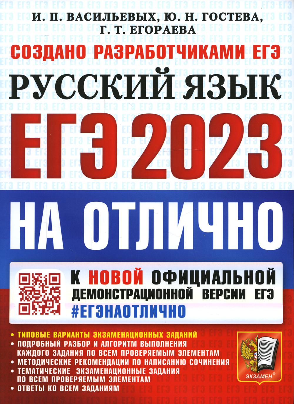 фото Книга единый государственный экзамен 2023. русский язык. на отлично