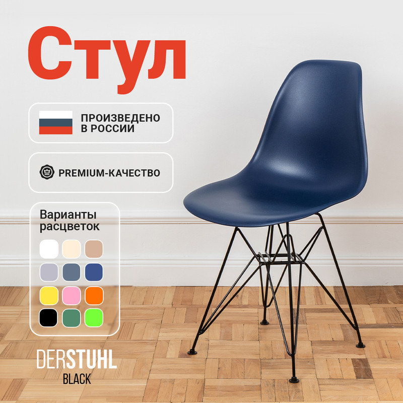 

Стул DERSTUHL Black Eames, Темно-синий, Black Eames