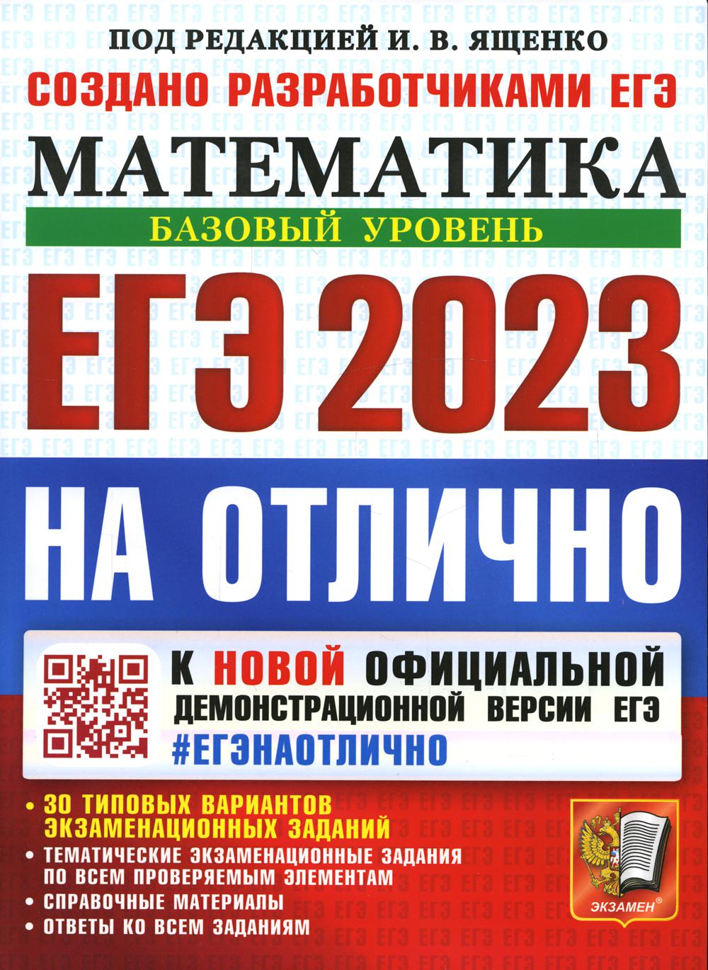 

Книга Единый государственный экзамен 2023. Математика. На отлично. Базовый уровень