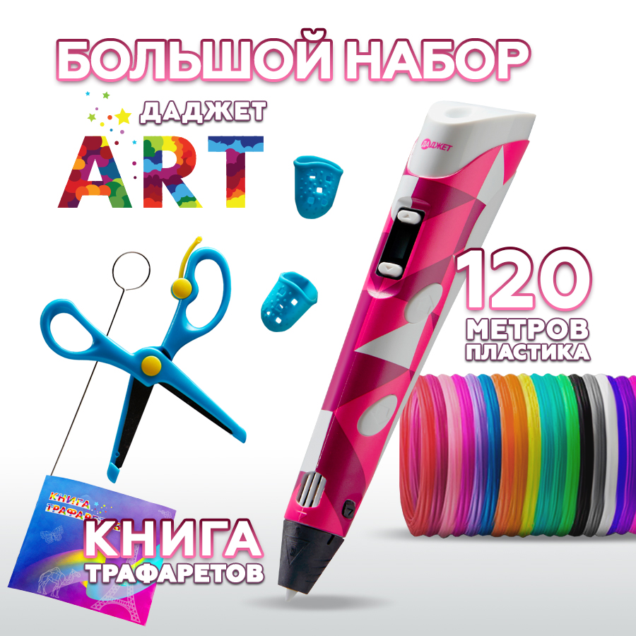 3д ручка Даджет Art с пластиком PLA 120 метров
