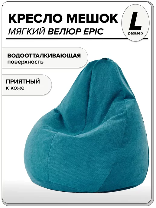 

Кресло мешок MOXXOW Epic L детское водоотталкивающий велюр голубой, KRSACMINEPI
