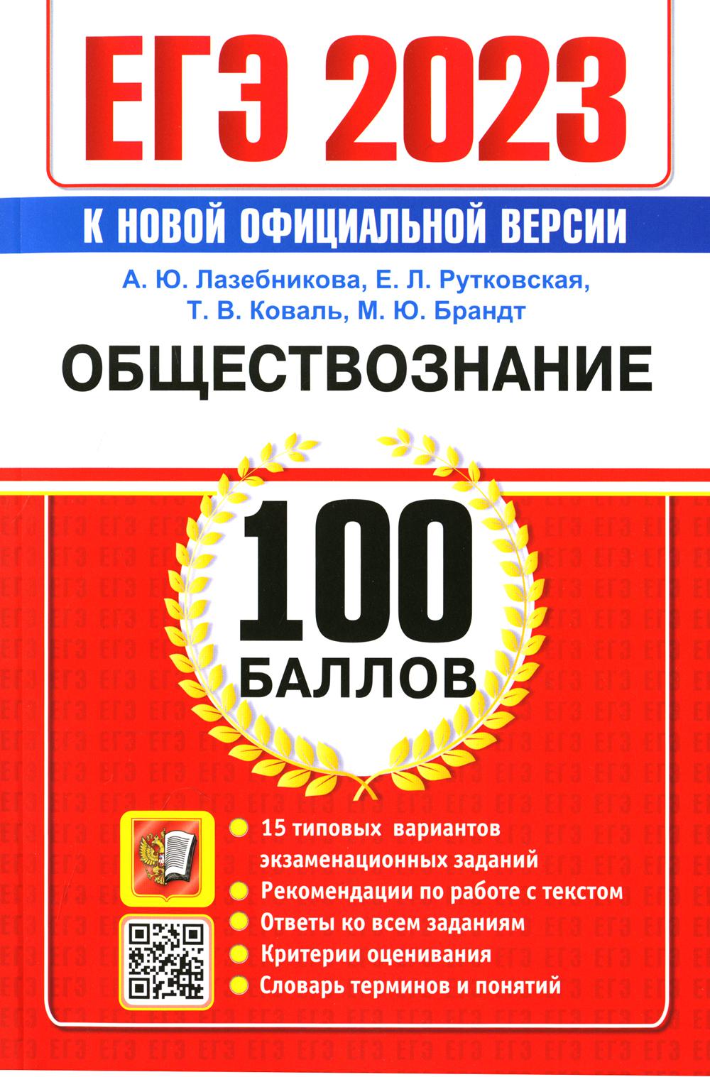 

Единый государственный экзамен 2023. Обществознание. 100 баллов