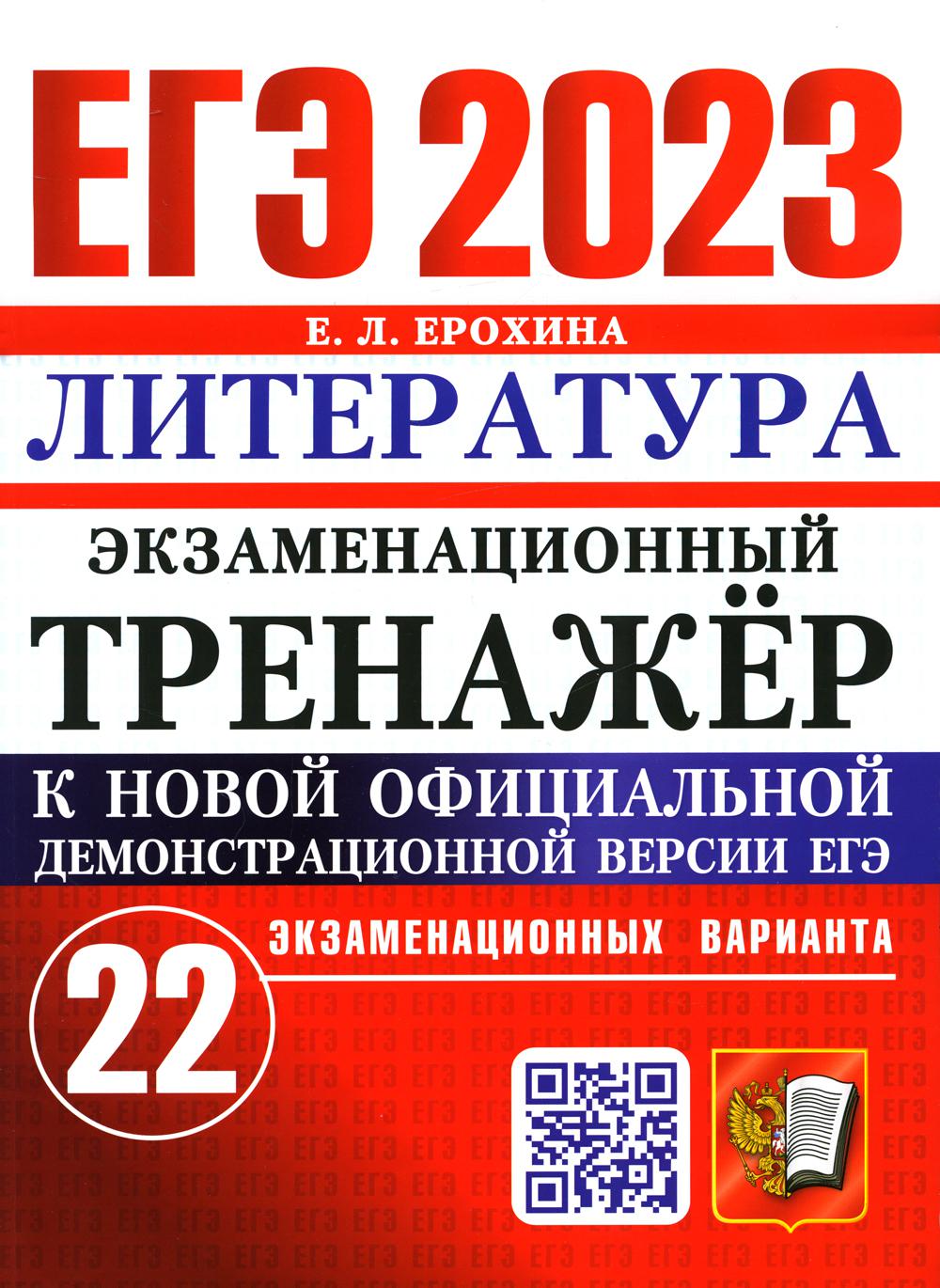 фото Книга единый государственный экзамен 2023. литература