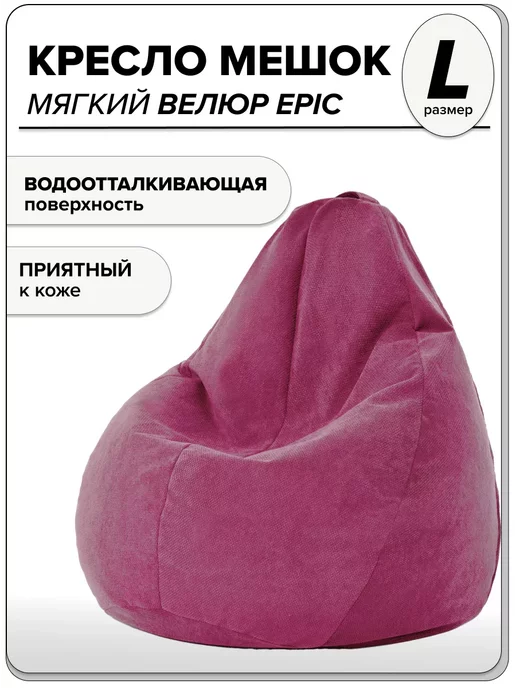 

Детское кресло мешок MOXXOW Epic L розовый, KRSACMINEPI
