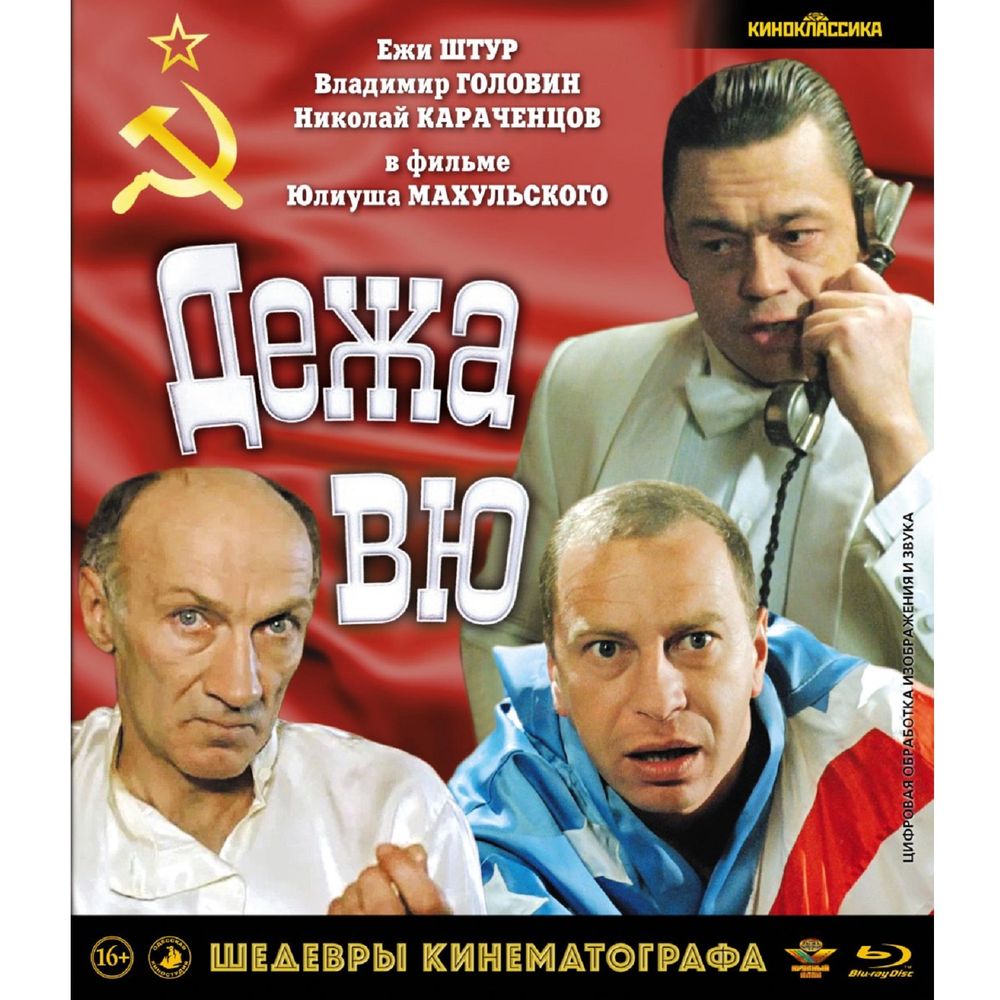 Шедевры отечественного кино Дежа вю (Blu-ray)