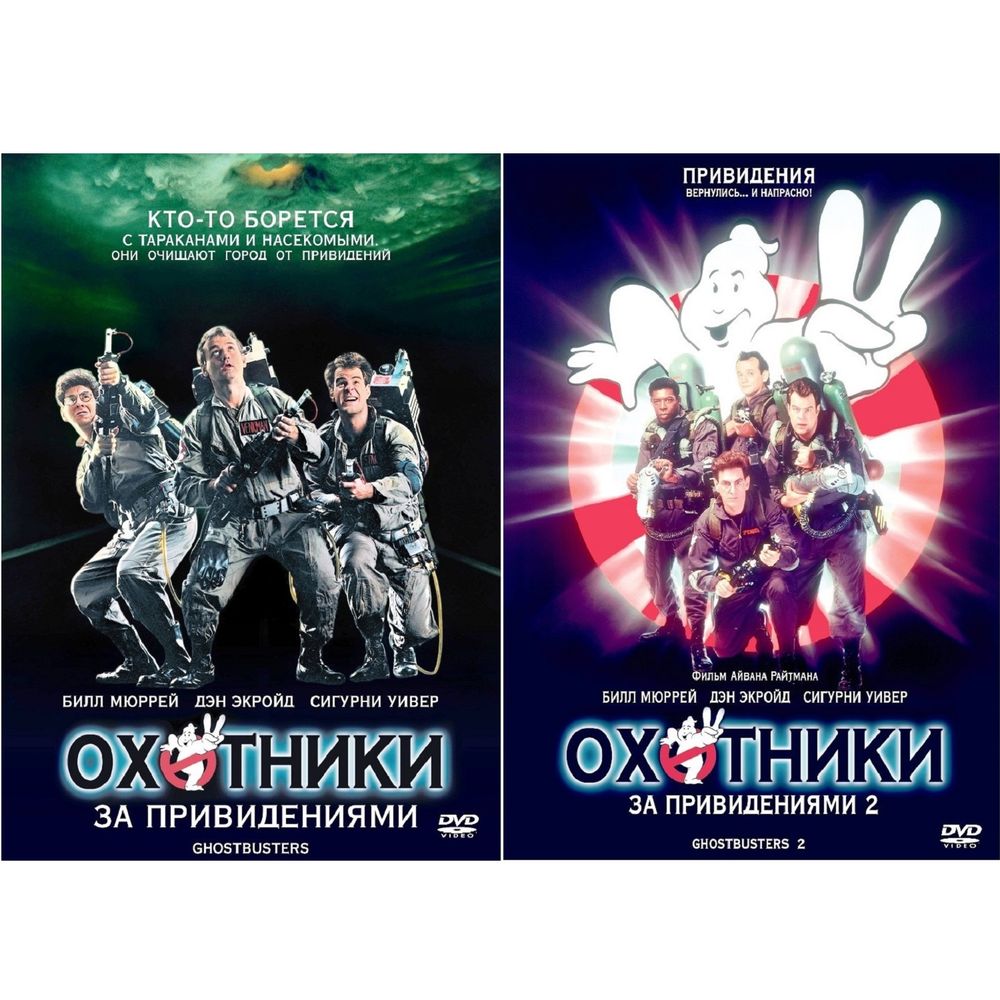 

Охотники за привидениями Дилогия (2DVD)
