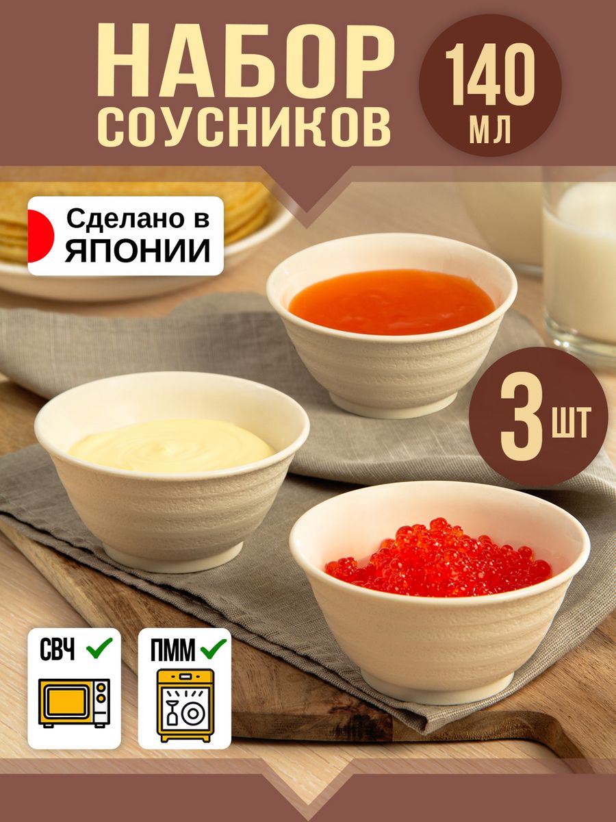 

Соусник Nakaya 3 шт., 140 мл, Д 9х4,5 см, K-578-1, Бежевый, 5781