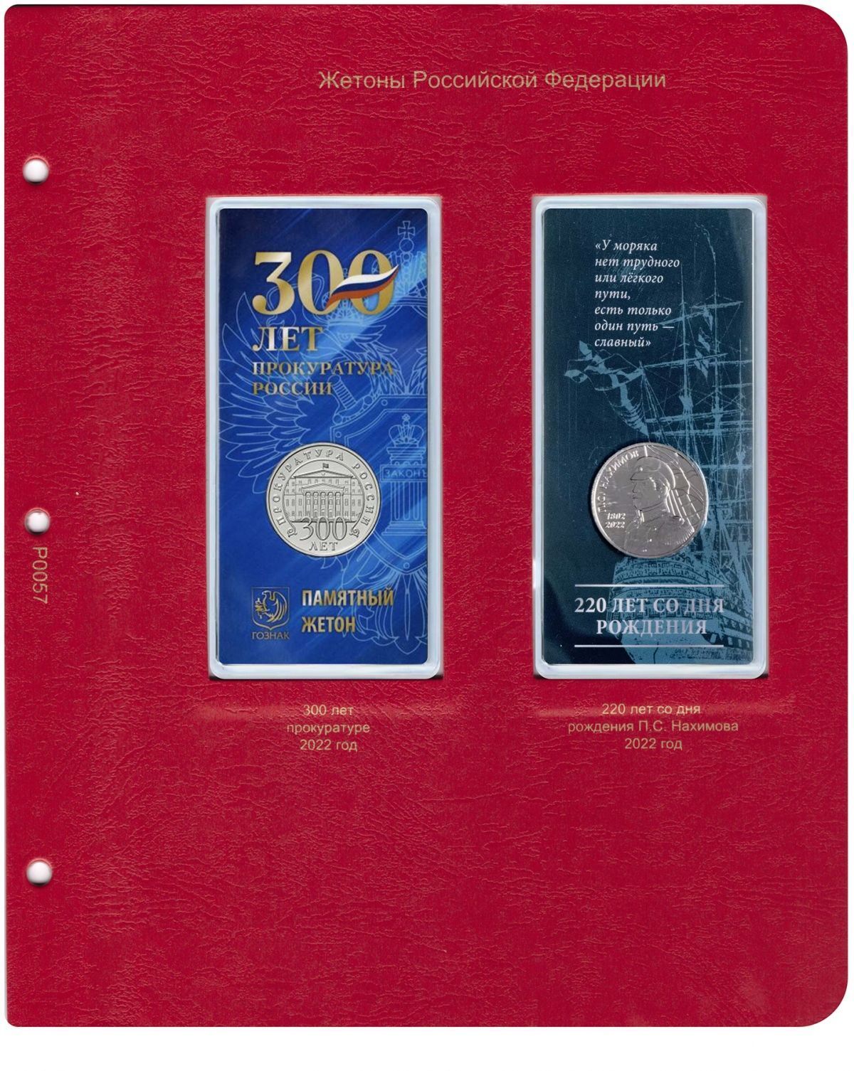 

Лист альбома для жетонов Российской Федерации Прокуратура / Нахимов в блистерах, Красный