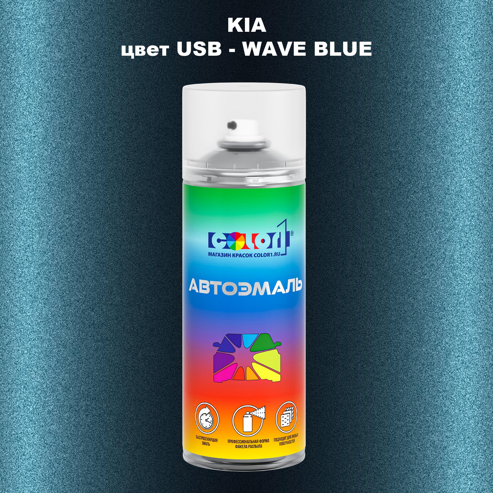 

Аэрозольная краска COLOR1 для KIA, цвет USB - WAVE BLUE, Прозрачный