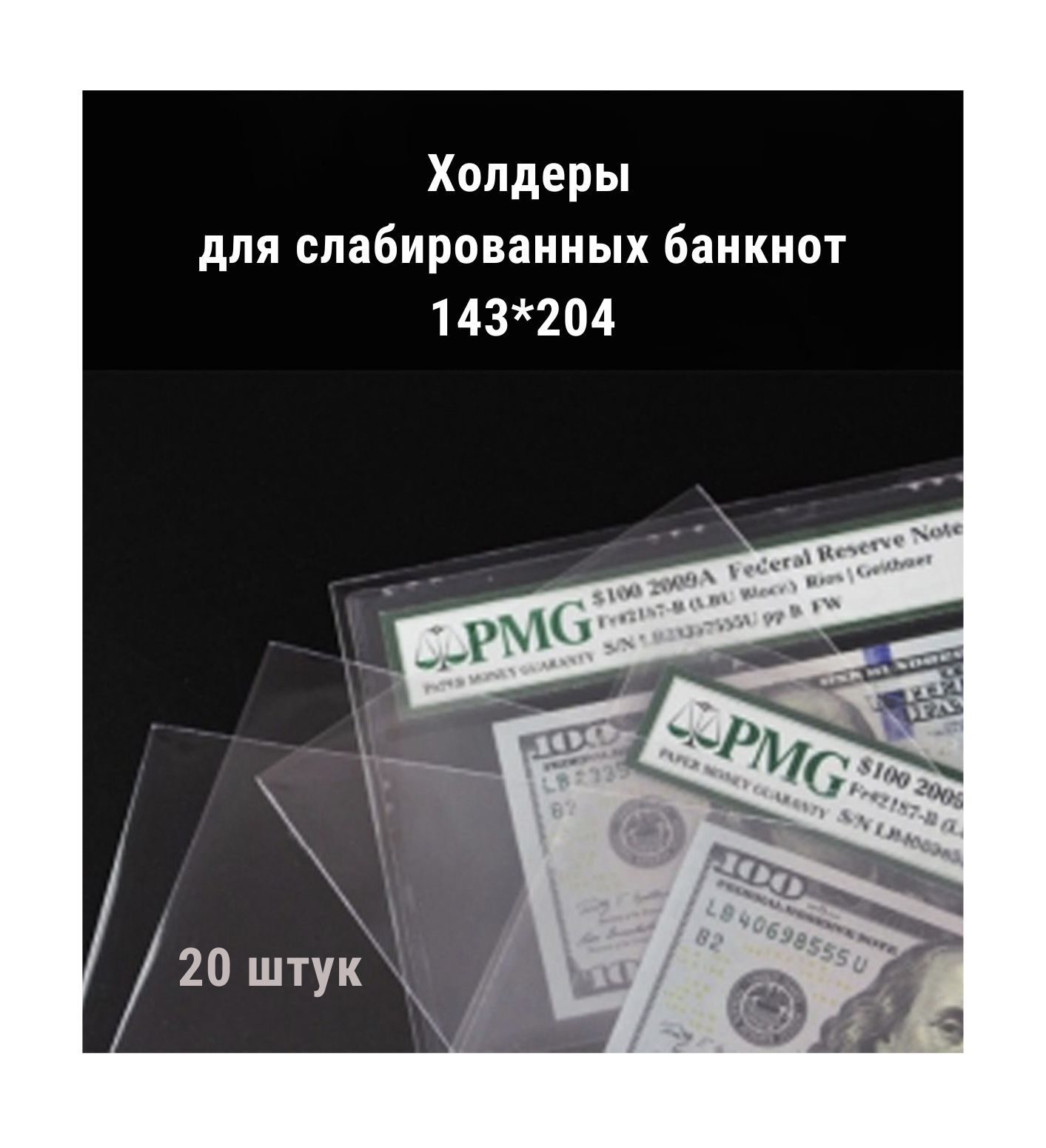 

Холдеры для хранения слабированных банкнот (143*204 мм). 20 штук в упаковке РССВ
