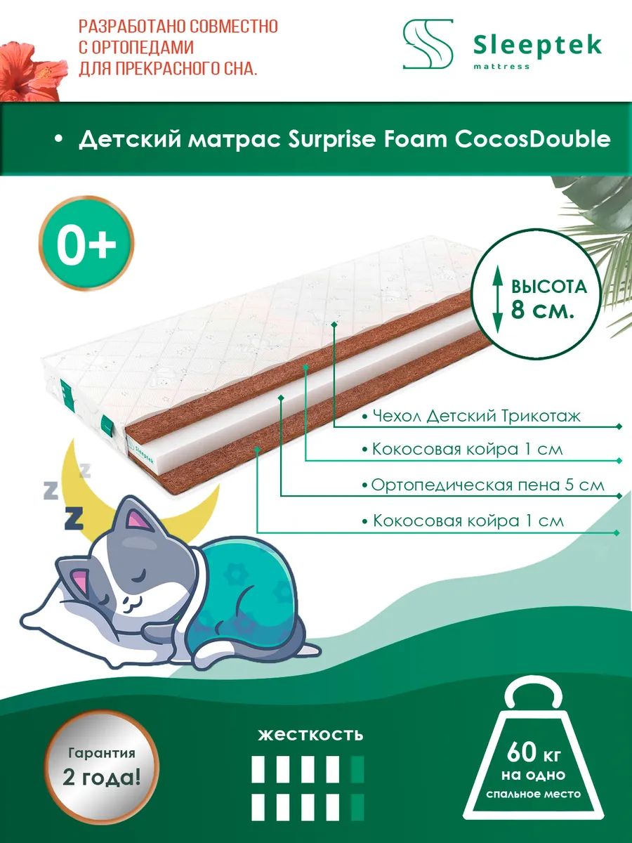 

Матрас Sleeptek Kinder Pena HardDuo 60х120, Белый, Surprise Foam CocosDouble