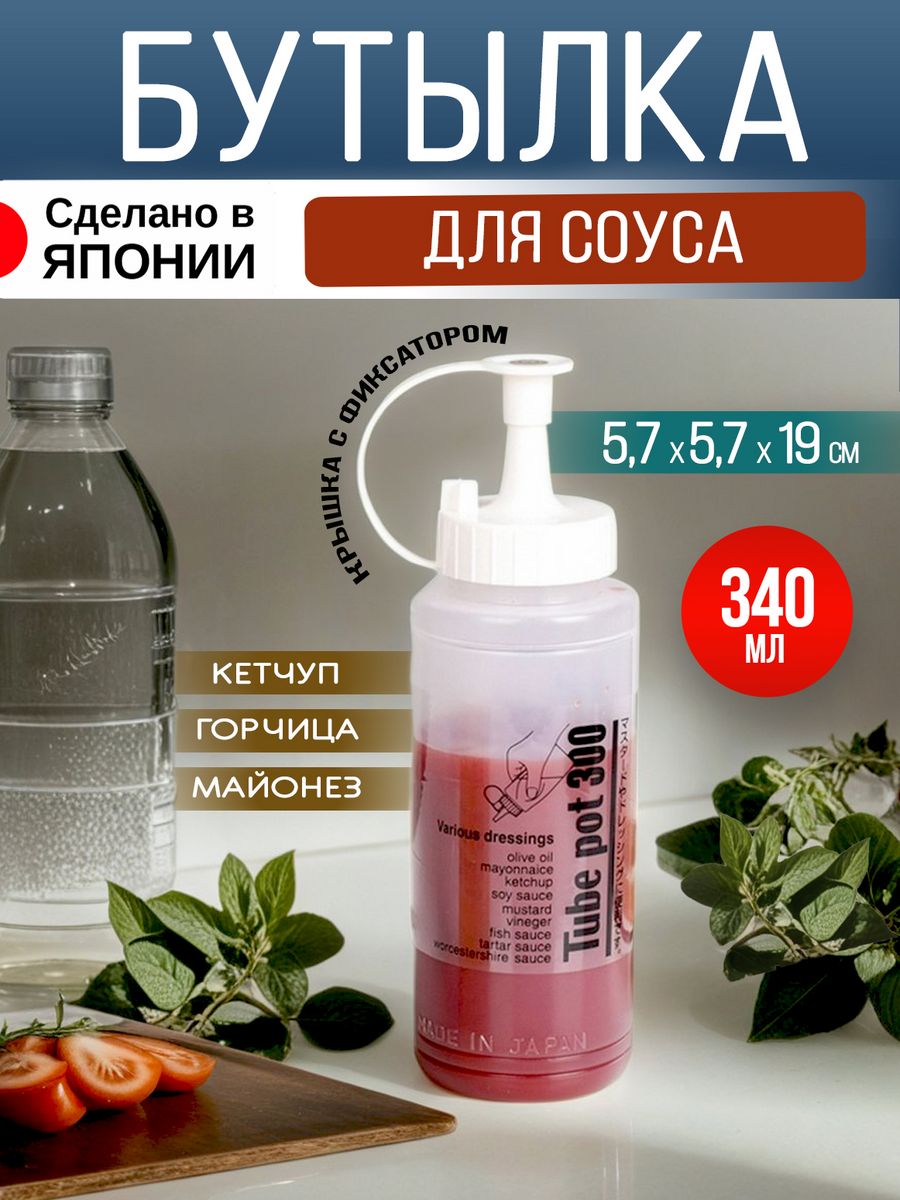 

Соусник пластиковый Sanada бутылка для соуса 340 мл Д5,7х19 см, MYS-028W, Прозрачный;белый, 028028