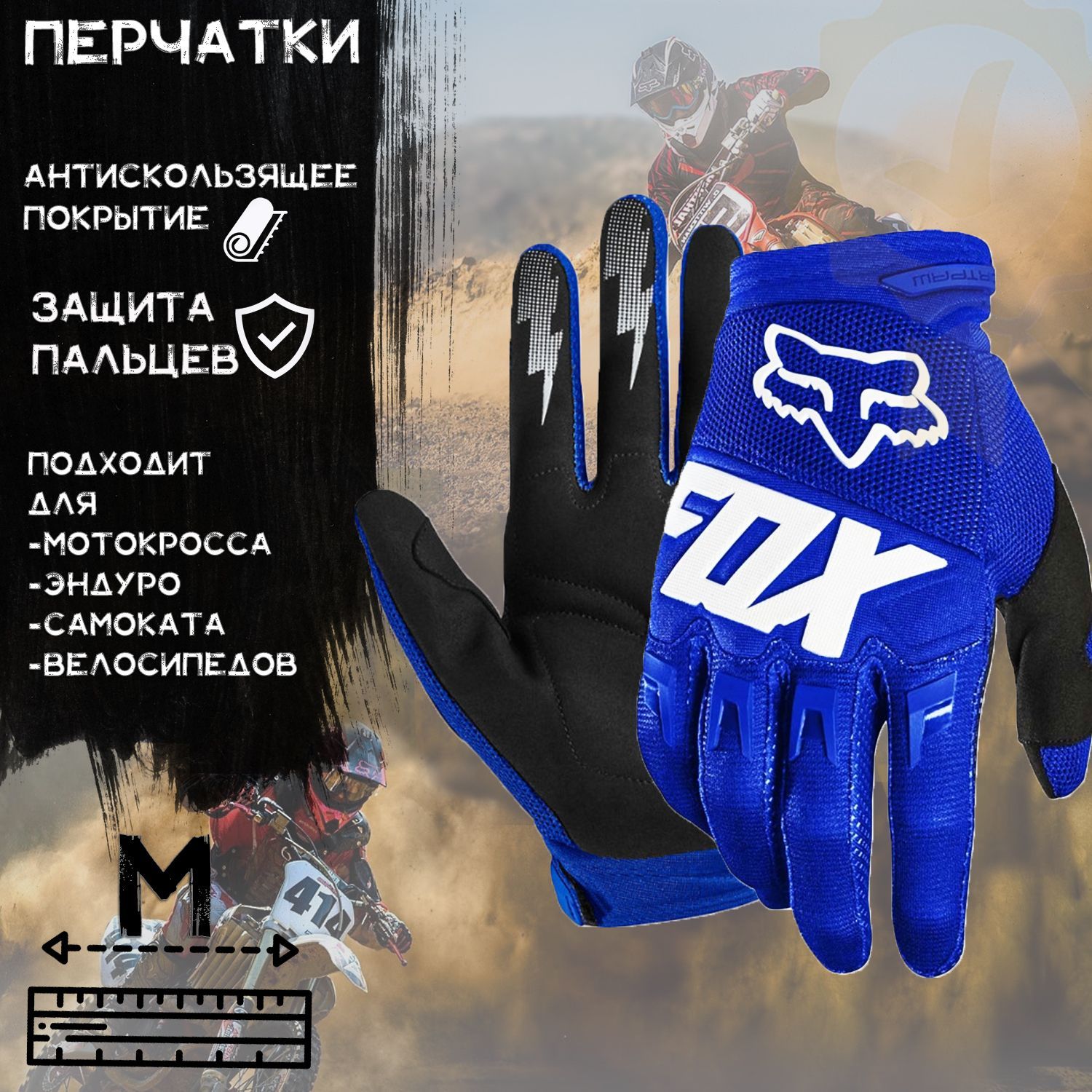 Перчатки FOX (mod:033, size:M, Синий)