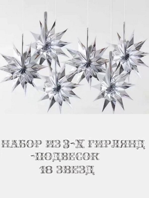 

3D подвески COSY Мерцающие Звезды бумажные 6 штук серебро набор 3 штуки, Серый, ЮВ_А1-86/80549