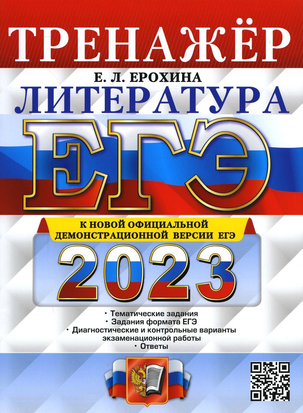 

Единый государственный экзамен 2023. Литература