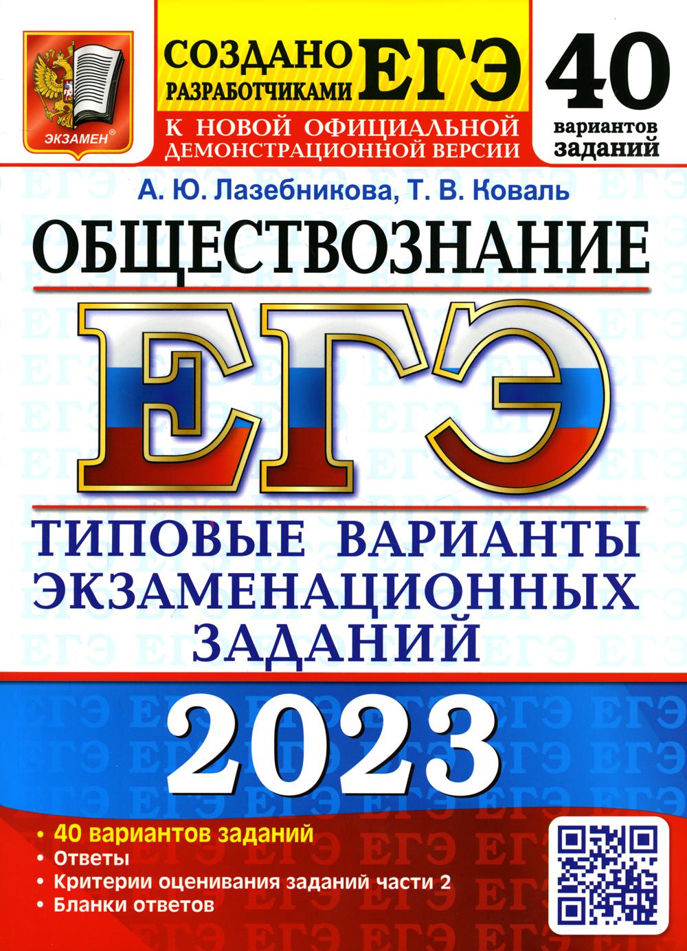 фото Книга единый государственный экзамен 2023. обществознание