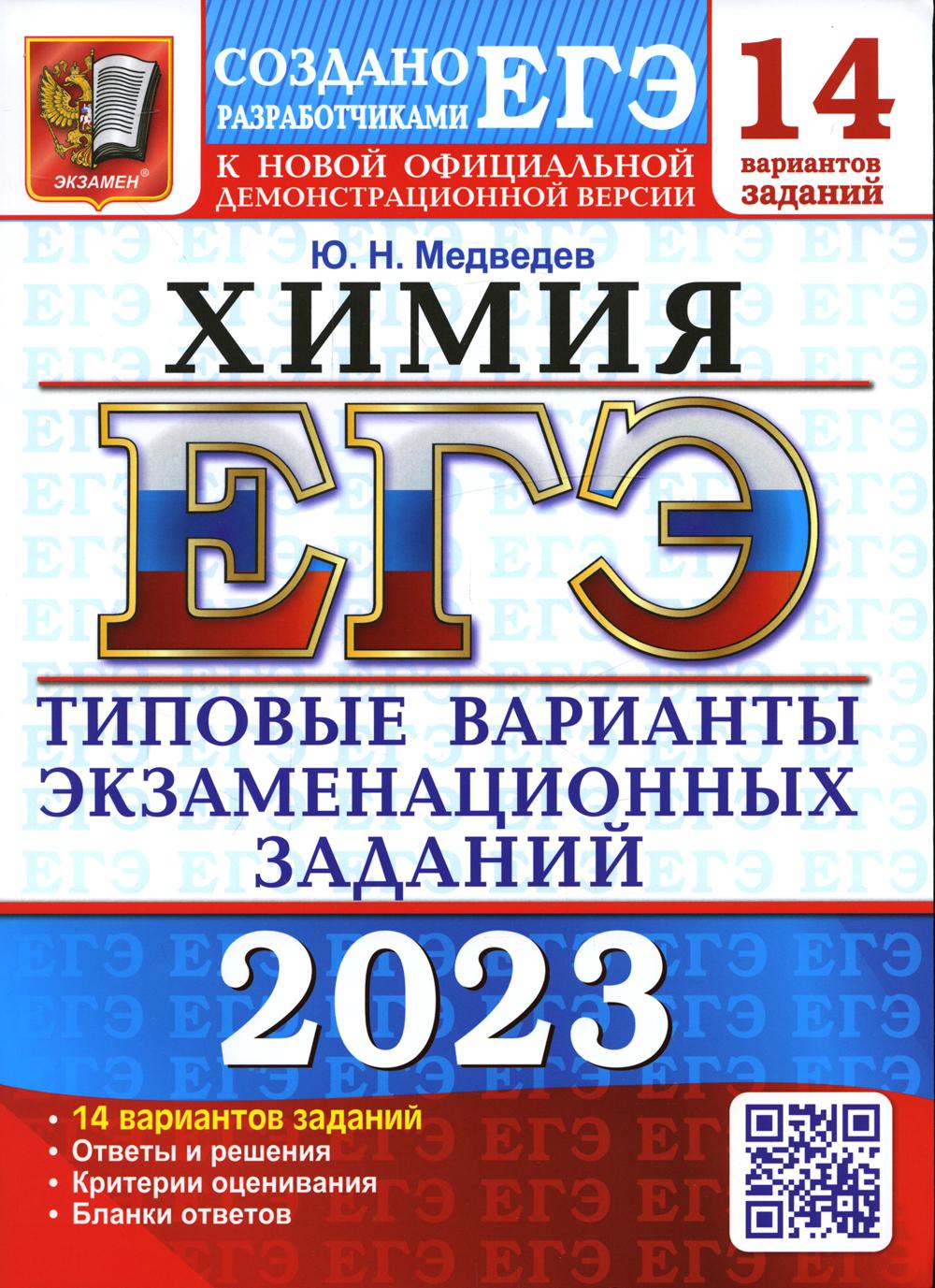 

Единый государственный экзамен 2023. Химия