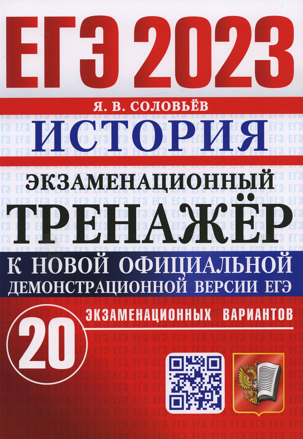 

Единый государственный экзамен 2023. История