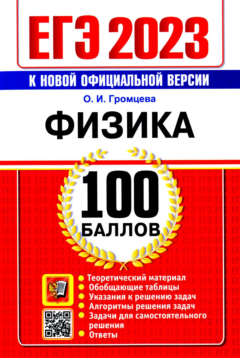

Книга Единый государственный экзамен 2023. Физика. 100 баллов
