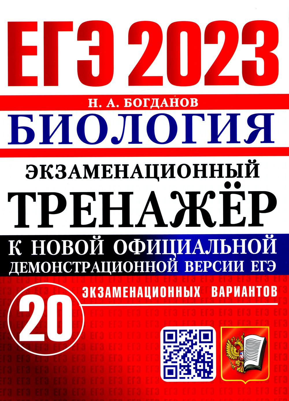 

Единый государственный экзамен 2023. Биология.