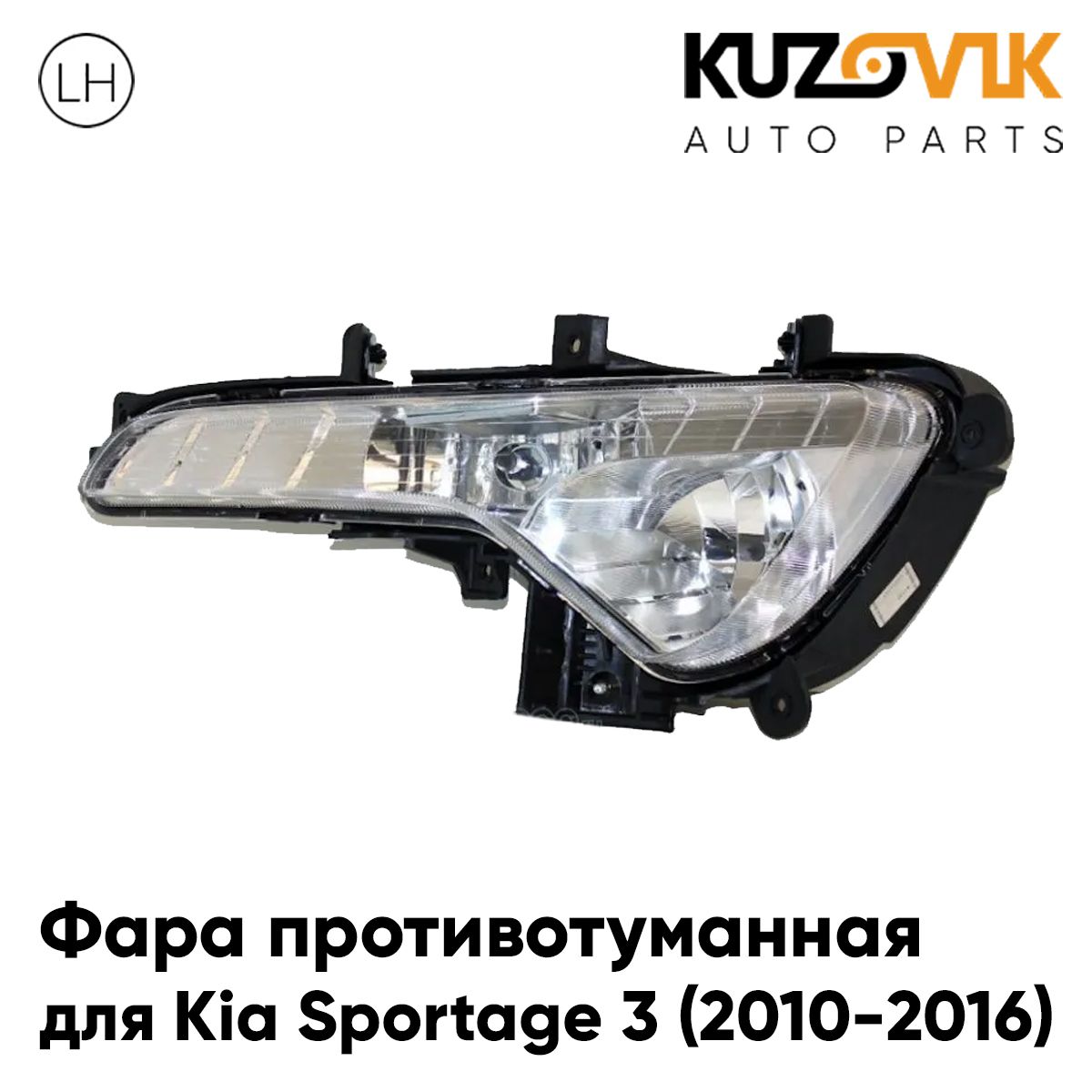 

Фара противотуманная KUZOVIK Киа Спортейдж Kia Sportage 3 2010-2016 левая KZVK1610050447