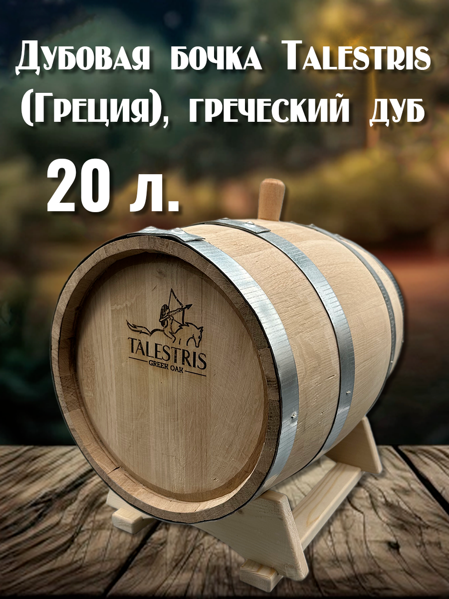 

Дубовая бочка 20 л Talestris Греция