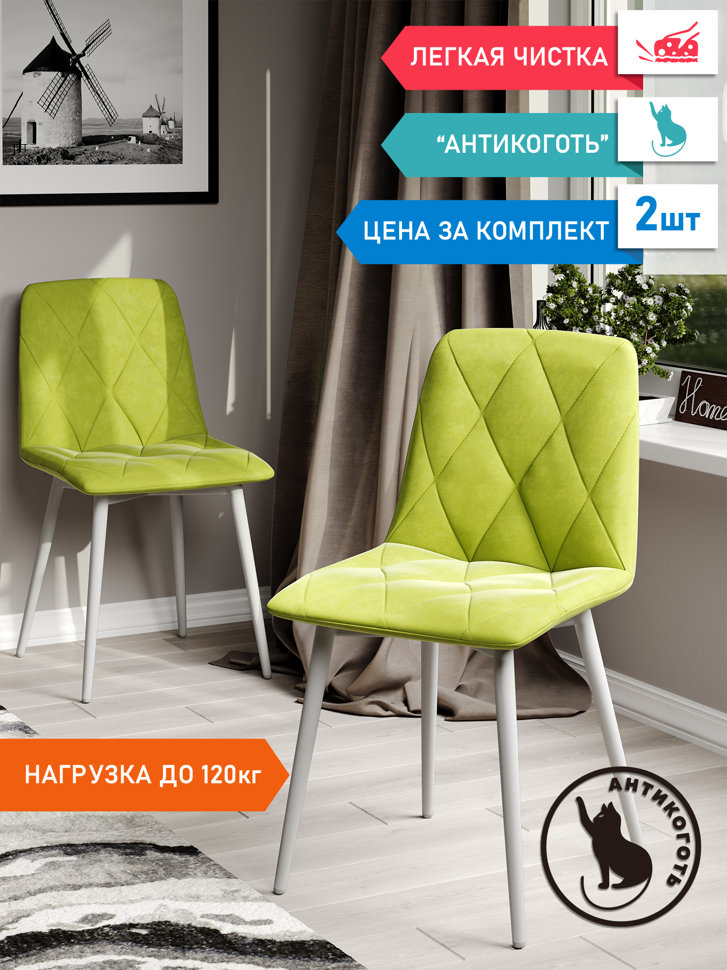 

Стул Soft&Chair Ричи, каркас белый Велюр лайм, 2шт, Ричи