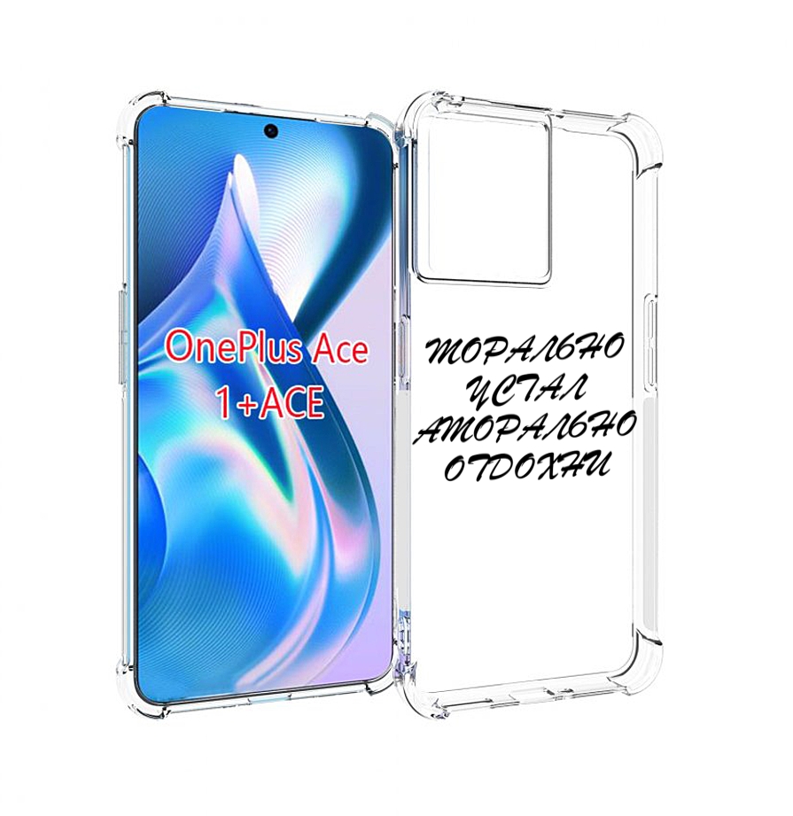 

Чехол MyPads морально-устал для OnePlus Ace, Прозрачный, Tocco