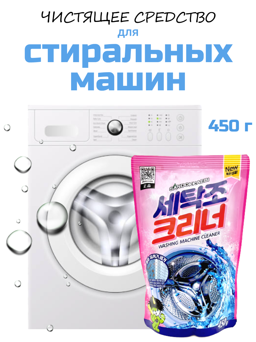 Очиститель для барабанов стиральных машин, Sandokkaebi, 450 гр гигиенический очиститель для стиральных машин mister dez 250 г