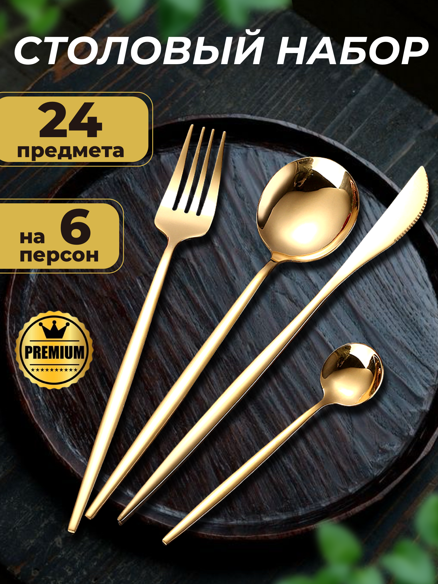 

Набор столовых приборов 24 предмета на 6 персон, золотой, Золотистый, P&V01