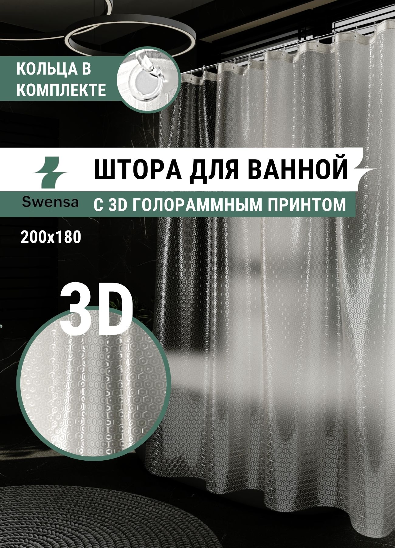 Штора для ванной 3D Swensa SWC-60-07 белая 180х200 см