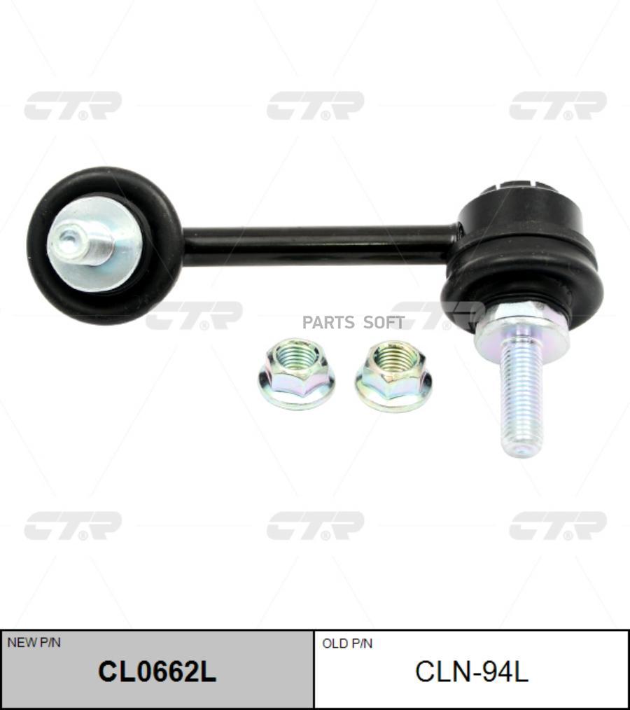 

Стойка стабилизатора Ctr CL0662L