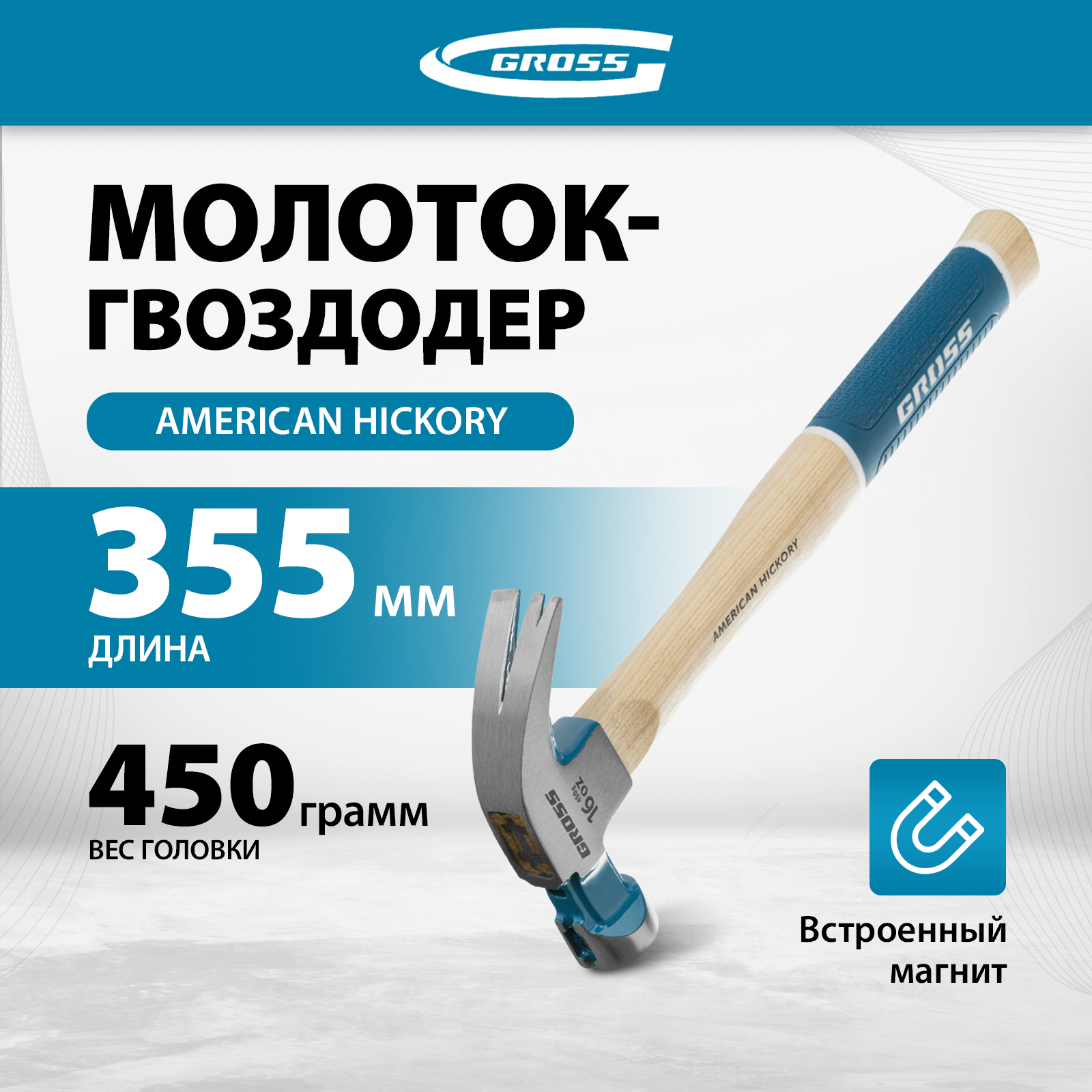 Молоток-гвоздодер GROSS,10415,450 г,угол 45,обрезиненная рукоятка AMERICAN HICKORY