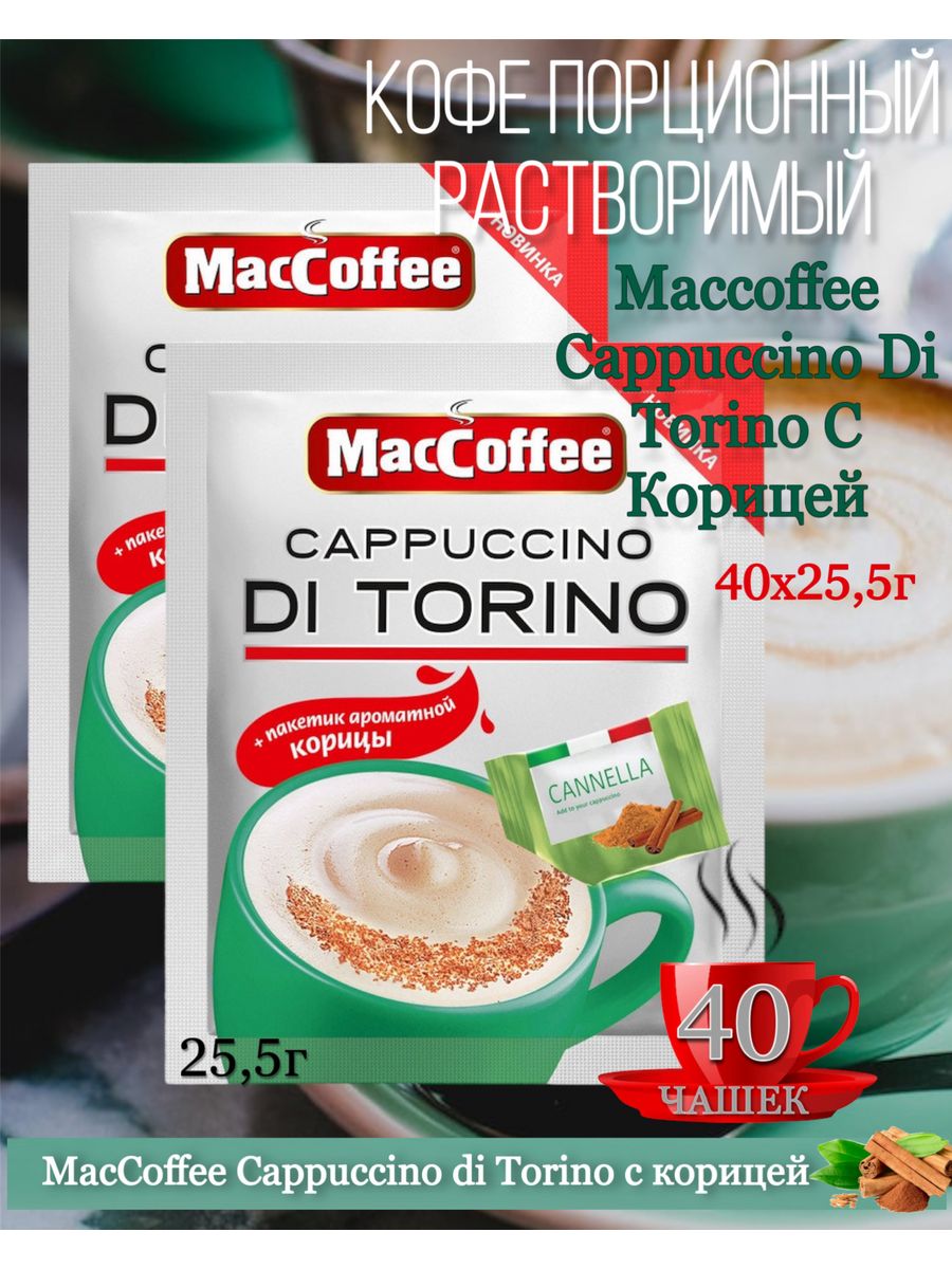 Кофейный напиток MacCoffee Cappuccino di Torino с корицей 25,5 г, 3 блока по 20 шт