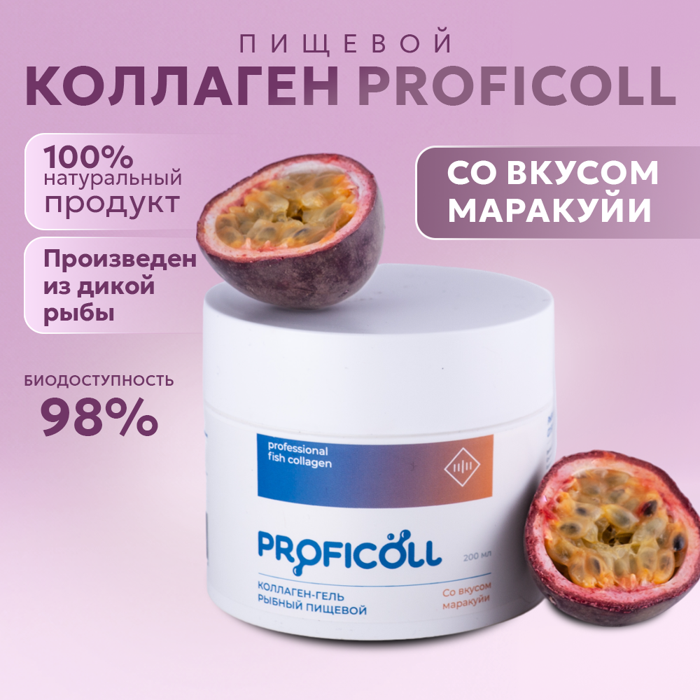Коллаген-гель Proficoll Рыбный, пищевой со вкусом Маракуйя, 200 мл