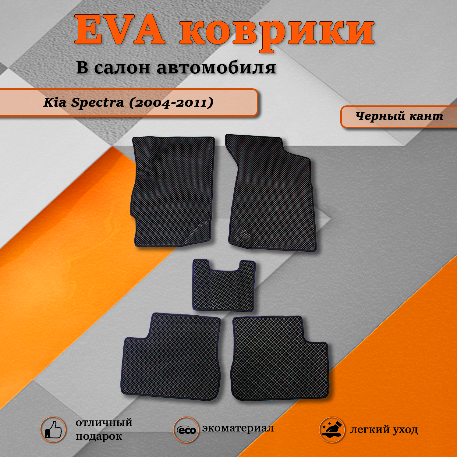 

Комплект ковриков TOROS Ева Киа Спектра / Kia Spectra (2004-2011) черный