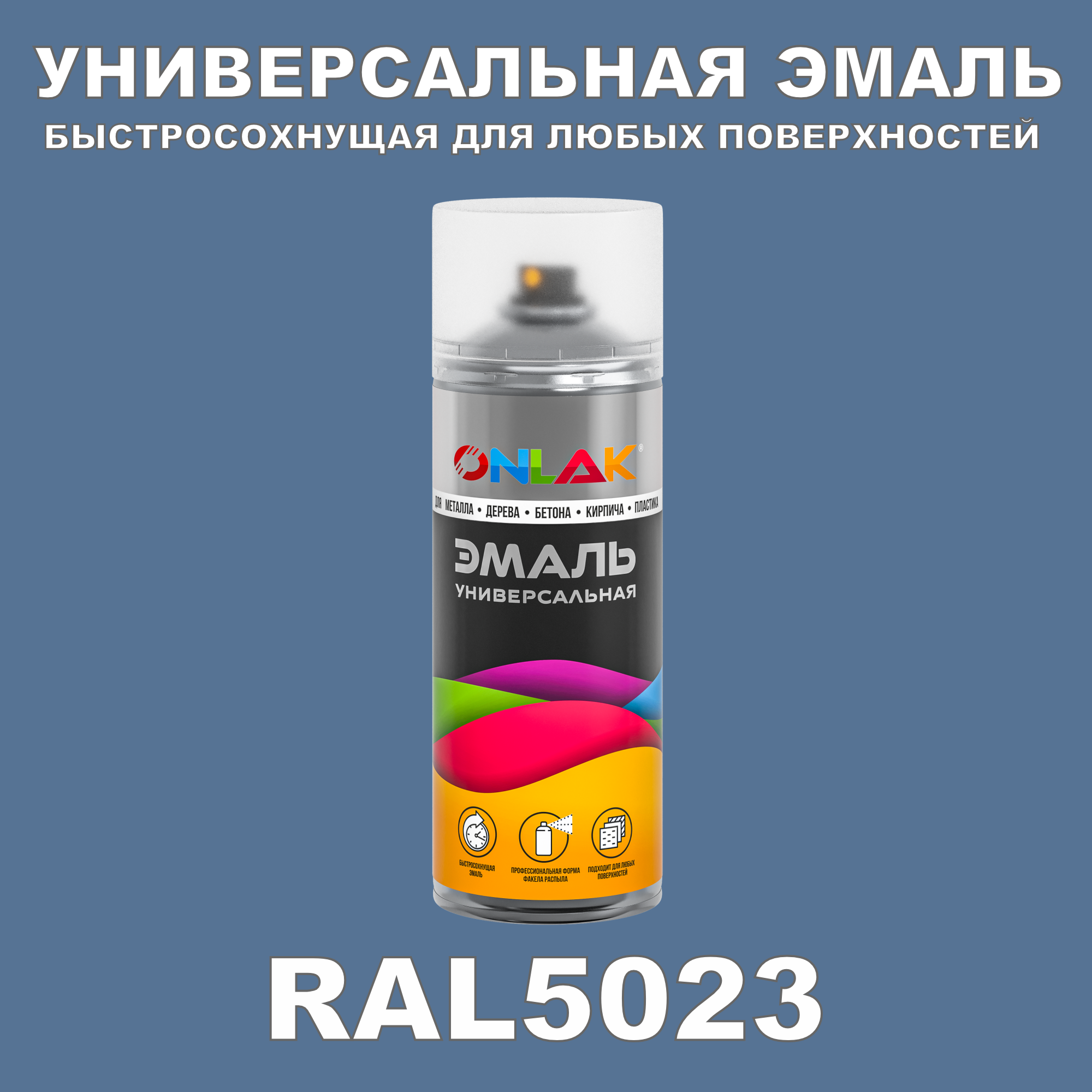 Эмаль акриловая ONLAK RAL 5023 полуматовая