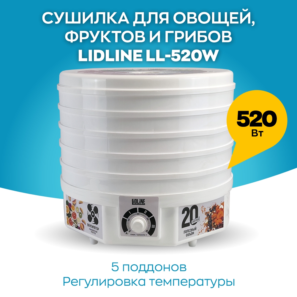 Сушилка для овощей и фруктов LIDLINE LL-520W белый