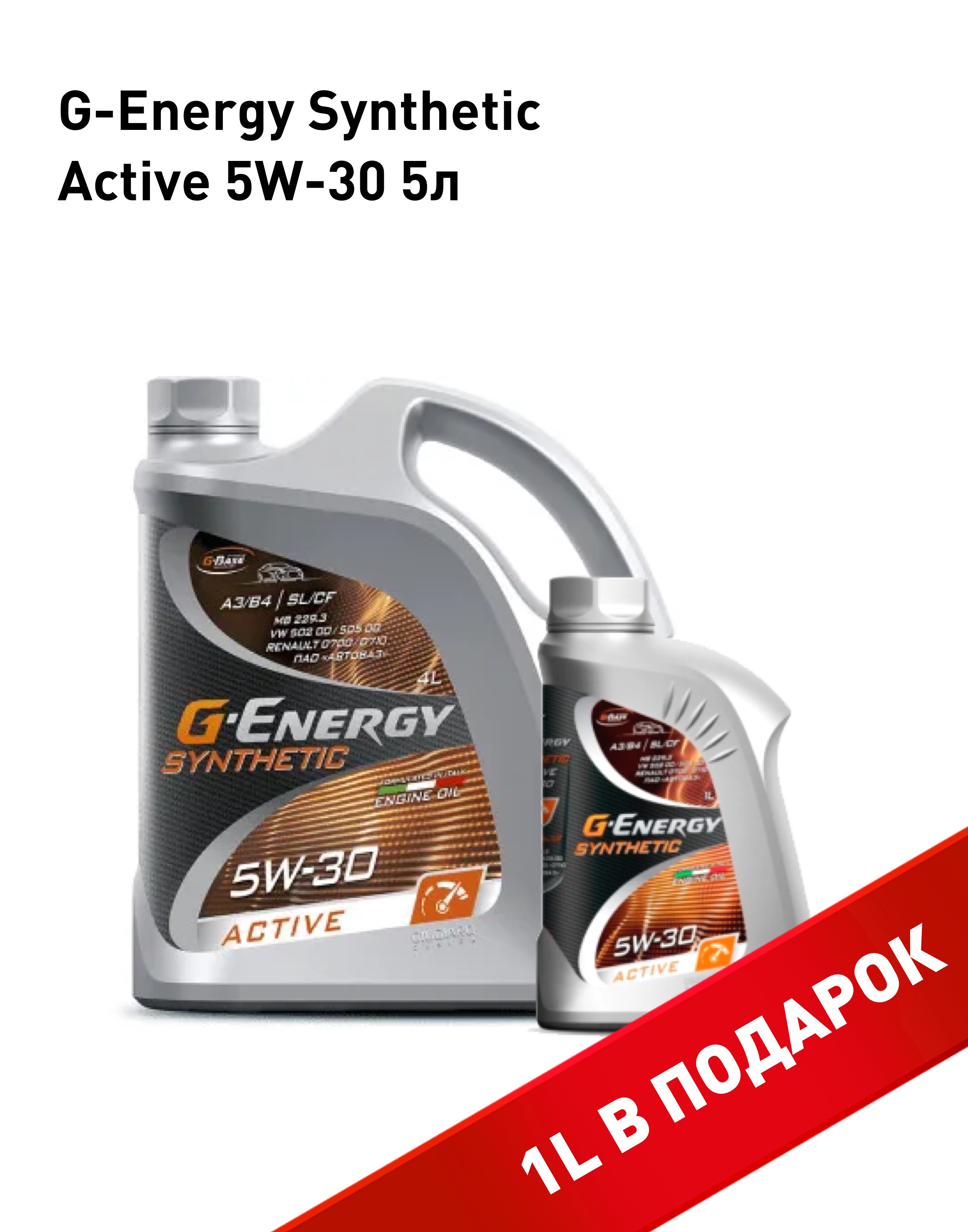 Моторное масло G-Energy Synthetic Active 5W30 5+1л