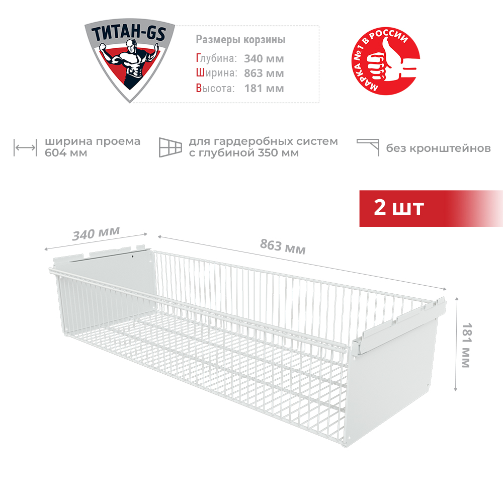 

Корзина выдвижная для гардеробной системы Титан-GS 863х340х181 2 шт, Белый