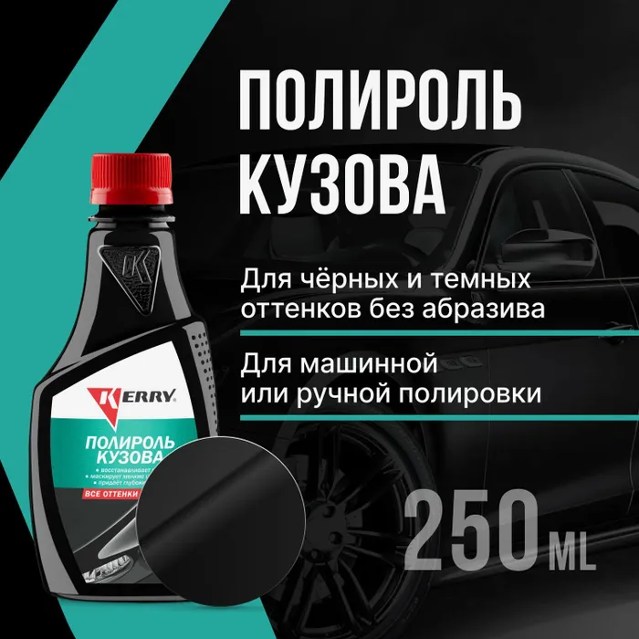 Полироль кузова цветной Kerry KR2601 0,25 л для всех оттенков черного