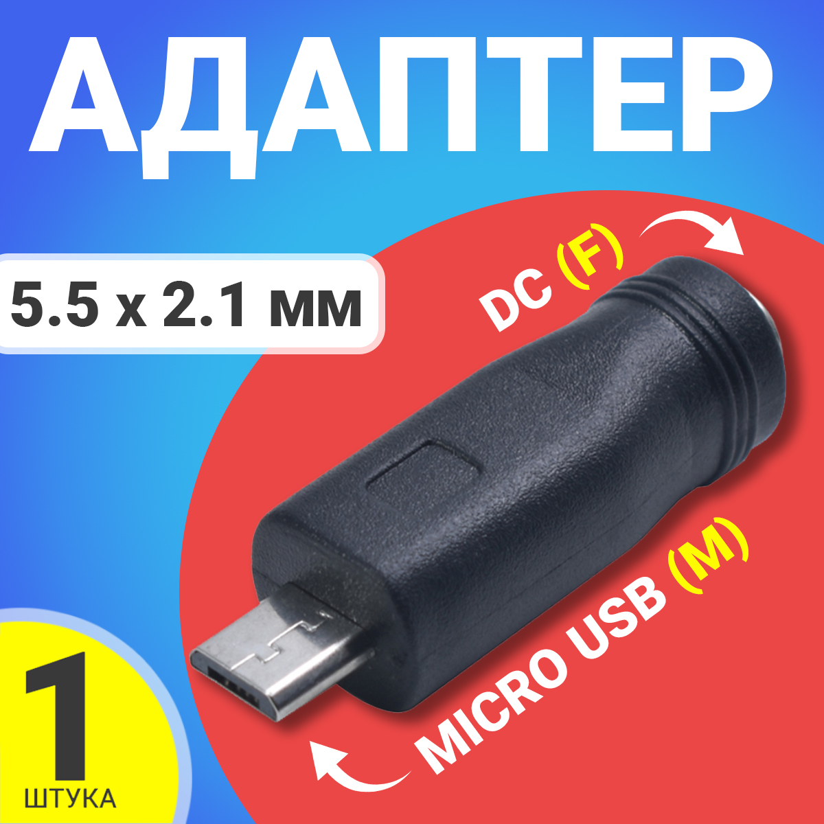 Адаптер-переходник GSMIN 5.5 мм x 2.1 мм DC F - micro USB M Black