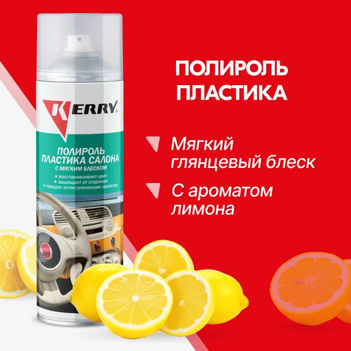 Полироль пластика салона Kerry KR9061 0,65 л Мягкий блеск (Лимон)