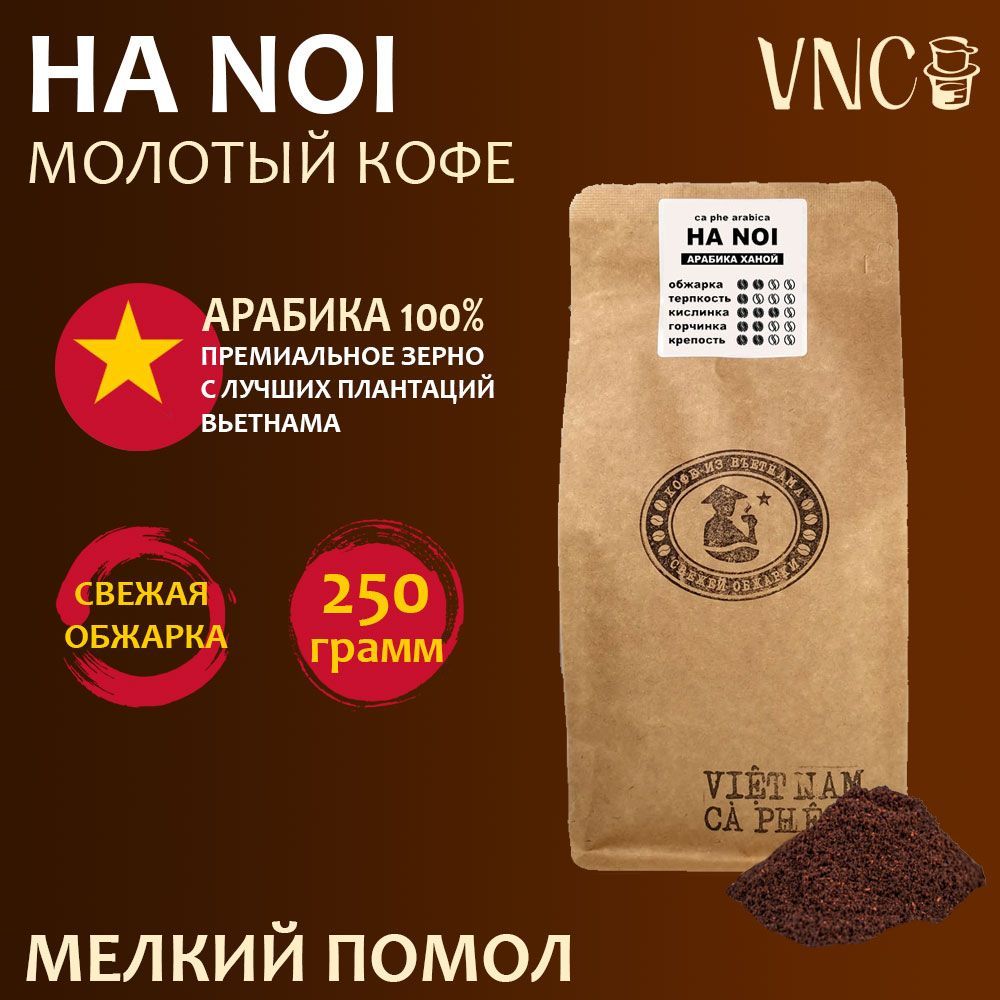 

Кофе молотый Ha Noi, 250 г, мелкий помол, вьетнамский, свежая обжарка, Вьетнамский молотый кофе Арабика "Ha Noi" (Ханой)