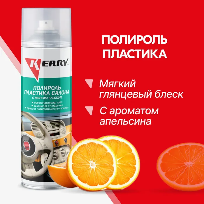 Полироль пластика салона Kerry KR9063 0,65 л Мягкий блеск (Апельсин)