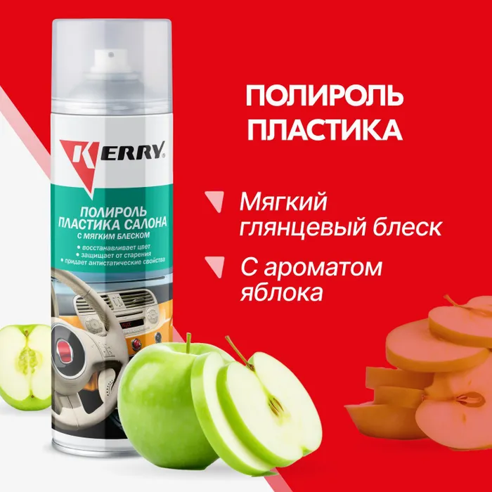 Полироль пластика салона Kerry KR9062 0,65 л Мягкий блеск (Зеленое Яблоко)